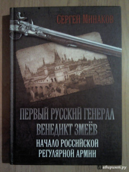 Сергей Минаков: Первый русский генерал Венедикт Змеёв