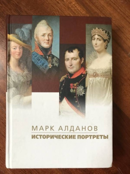 Марк Алданов: Исторические портреты