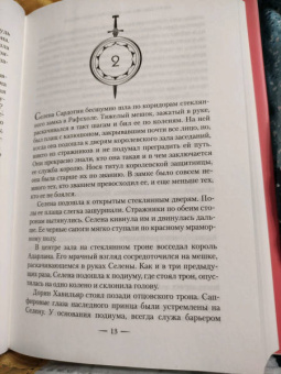 Сара Маас: Корона полуночи