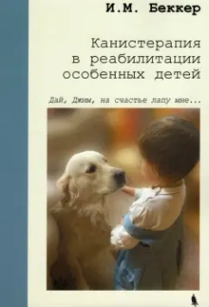 Исаак Беккер: Канистерапия в реабилитации особенных детей