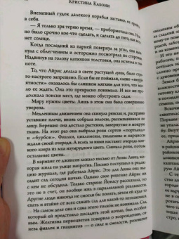 Кристина Кабони: Сад таинственных цветов