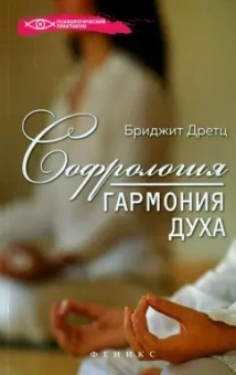 Бриджит Дретц: Софрология:  гармония духа