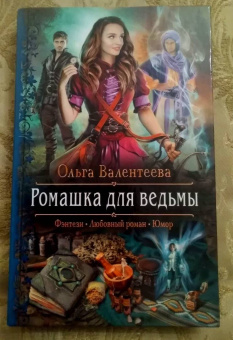 Ольга Валентеева: Ромашка для ведьмы