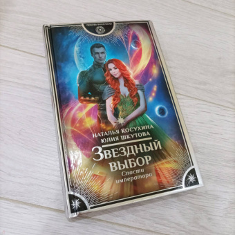 Косухина, Шкутова: Звездный выбор. Спасти императора