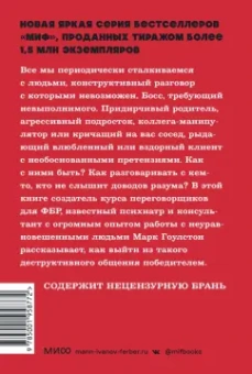 Марк Гоулстон: Как разговаривать с мудаками. Что делать с неадекватными и невыносимыми людьми в вашей жизни