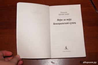 Уильям Шекспир: Мера за меру. Венецианский купец