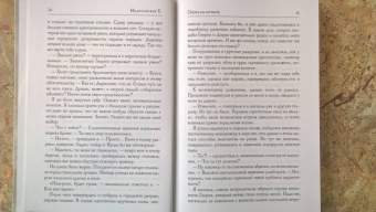 Елена Малиновская: Охота на нечисть