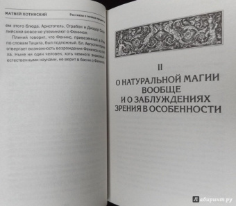 Матвей Хотинский: Рассказы о темных предметах, колдунах, ведьмах