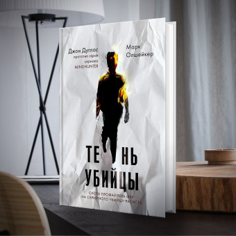Дуглас, Олшейкер: Тень убийцы. Охота профайлера ФБР на серийного убийцу-расиста