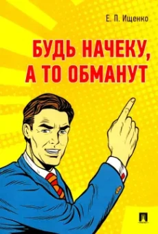 Евгений Ищенко: Будь начеку, а то обманут