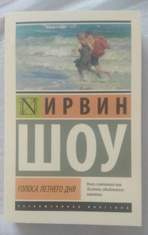 Ирвин Шоу: Голоса летнего дня