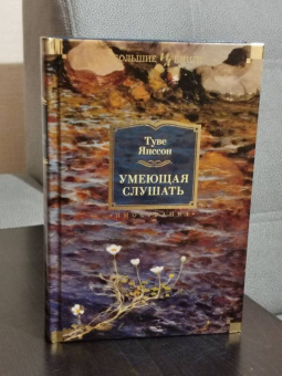 Туве Янссон: Умеющая слушать