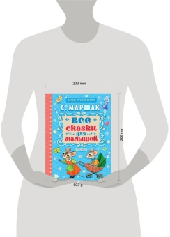 Маршак Самуил Яковлевич: Все сказки для малышей