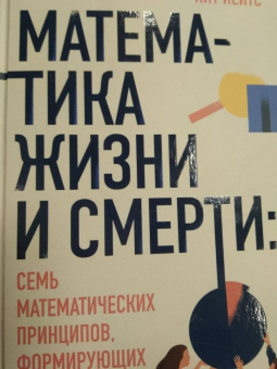 Кит Йейтс: Математика жизни и смерти. 7 математических принципов, формирующих нашу жизнь