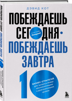 Дэвид Кот: Побеждаешь сегодня – побеждаешь завтра. 10 бизнес-стратегий для баланса