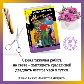 Дарья Донцова: Малютка Интрига