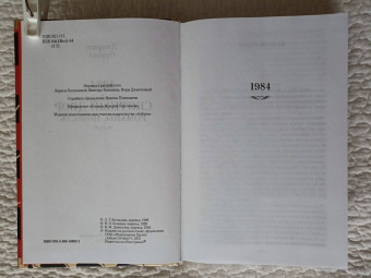 Джордж Оруэлл: 1984. Скотный Двор. Романы, повесть