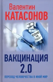 Валентин Катасонов: Вакцинация 2.0. Переход человечества в иной мир