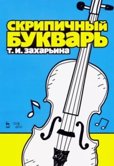 Татьяна Захарьина: Скрипичный букварь. Учебное пособие