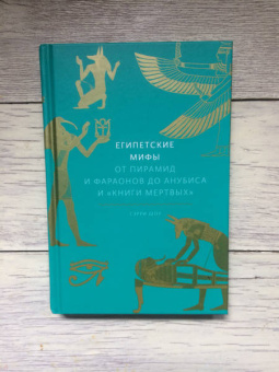 Гэрри Шоу: Египетские мифы. От пирамид и фараонов до Анубиса и «Книги мертвых»