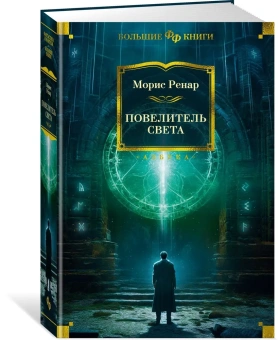 Ренар Морис: Повелитель света