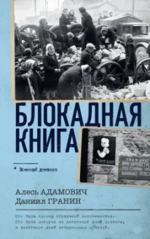 Адамович, Гранин: Блокадная книга
