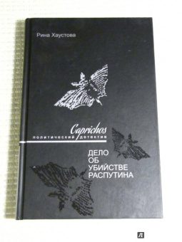 Рина Хаустова: Caprichos. Дело об убийстве Распутина