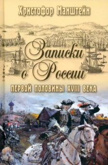 Манштейн Герман фон Христофор: Записки о России первой половины XVIII века