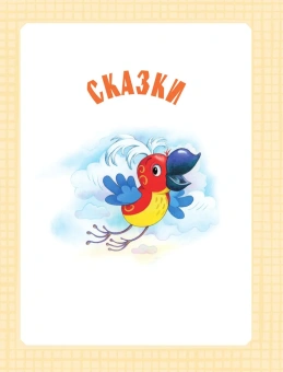 Остер Григорий Бенционович: Самая большая книга сказок, сказочных историй и вредных советов