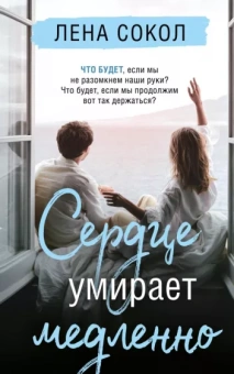 Лена Сокол: Сердце умирает медленно