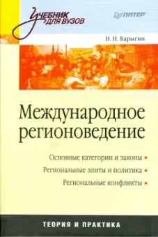 Игорь Барыгин: Международное регионоведение. Учебник для вузов