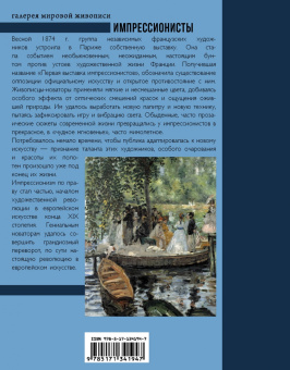 Елена Рачеева: Импрессионисты