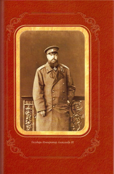 Великий Князь Сергей Александрович Романов. Биографические материалы. Книга 3. 1880-1884