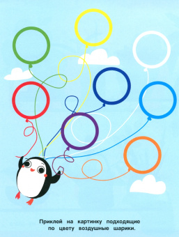 Мои первые наклейки. 3+. Что какого цвета