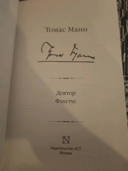 Томас Манн: Доктор Фаустус