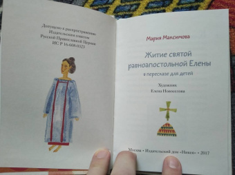 Мария Максимова: Житие святой равноапостольной Елены в пересказе для детей