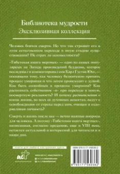 Тибетская книга мертвых. Бардо Тхёдол