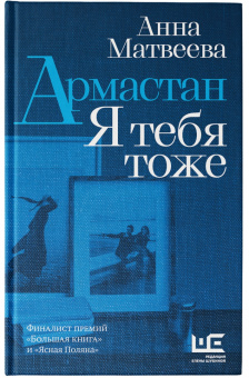 Анна Матвеева: Армастан. Я тебя тоже