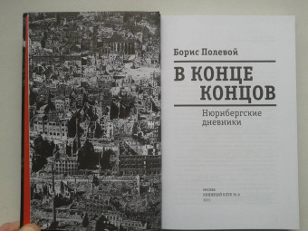 Борис Полевой: В конце концов. Нюрнбергские дневники