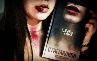 Кристина Старк: Стигмалион