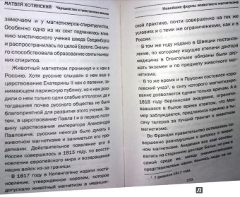 Матвей Хотинский: Чародейство и таинственные явления