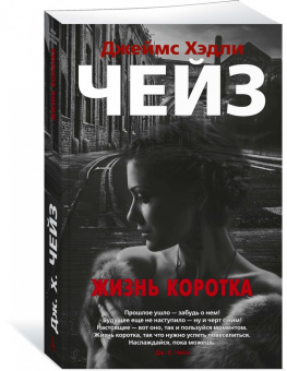 Джеймс Чейз: Жизнь коротка
