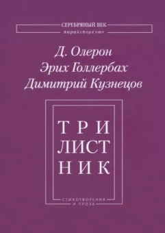 Олерон, Голлербах, Кузнецов: Трилистник. Стихотворения и проза