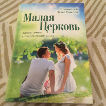 Павел Протоиерей: Малая Церковь. Жизнь семьи в современном мире
