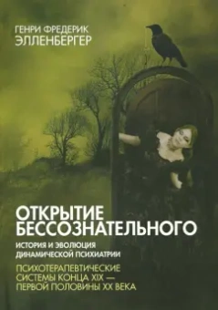 Генри Элленбергер: Открытие бессознательного-2. История и эволюция динамической психиатрии. Кон. XIX - перв. пол. XX в