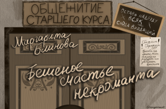 Маргарита Блинова: Бешеное счастье некроманта