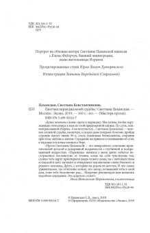 Светлана Цеханская: Цветная паранджа моей судьбы
