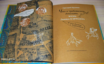 Григорий Кружков: Что и требовалось доказать. Жизнь Льюиса Кэрролла в рассказах и картинках