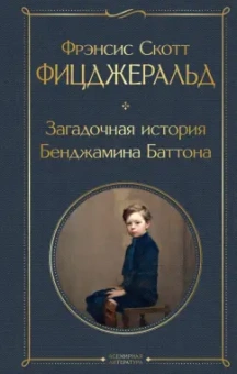 Фрэнсис Фицджеральд: Загадочная история Бенджамина Баттона