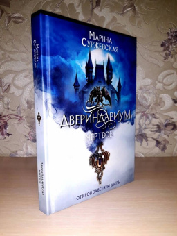 Марина Суржевская: Двериндариум. Мертвое